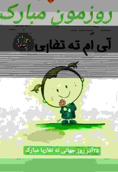 عکس تبریک تولد ته تغاری