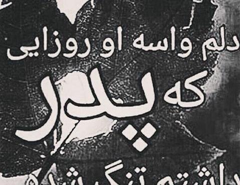 عکس نوشته دلتنگی فوت پدر