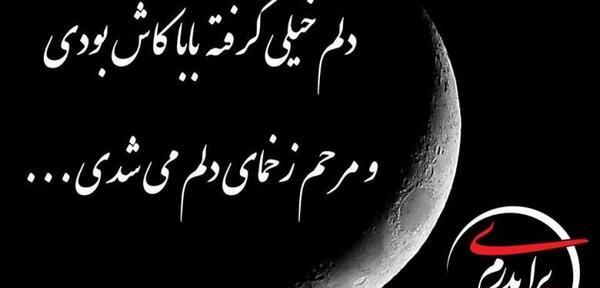 عکس نوشته دلتنگی فوت پدر