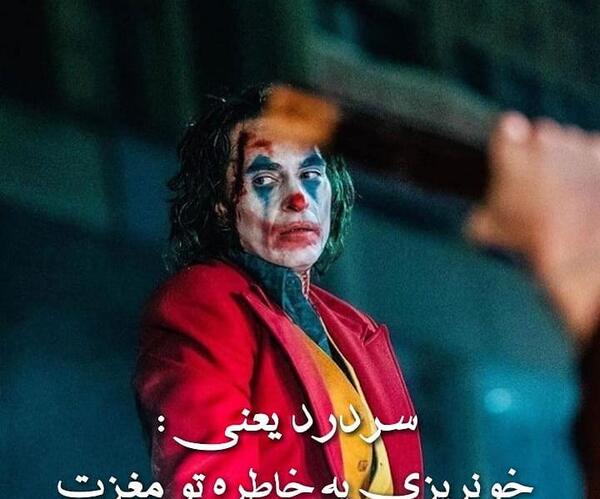 عکس جوکر دخترونه