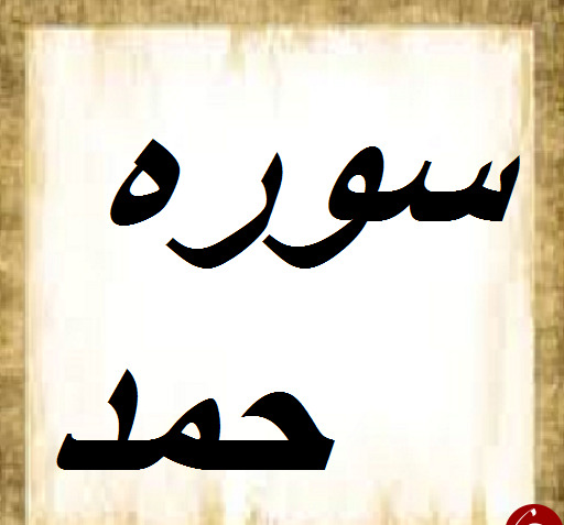 عکس سوره ی فاتحه