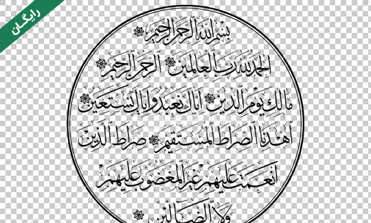 عکس سوره ی فاتحه
