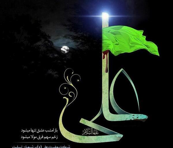 عکس نوشته امام علی شهادت