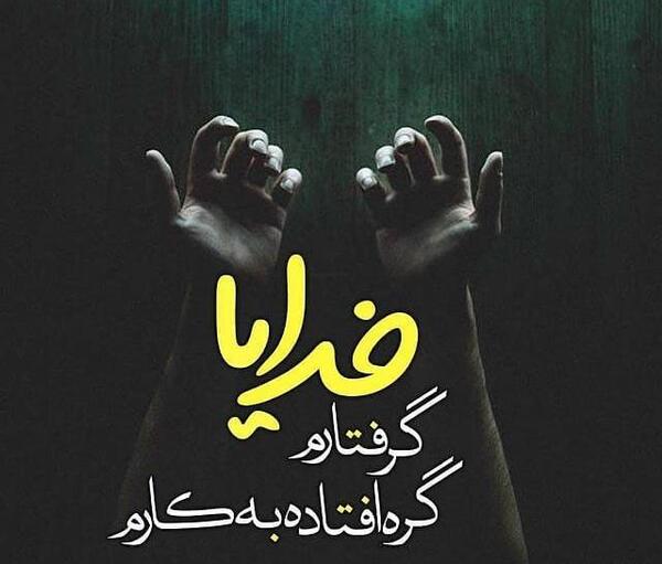 عکس نوشته خدایا گره گشایی کن
