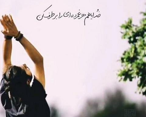 عکس نوشته خدایا گره گشایی کن