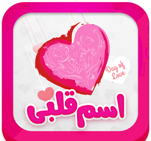 عکس نوشته ساز قلبی