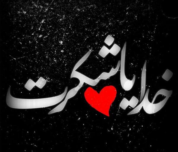 عکس خدایا