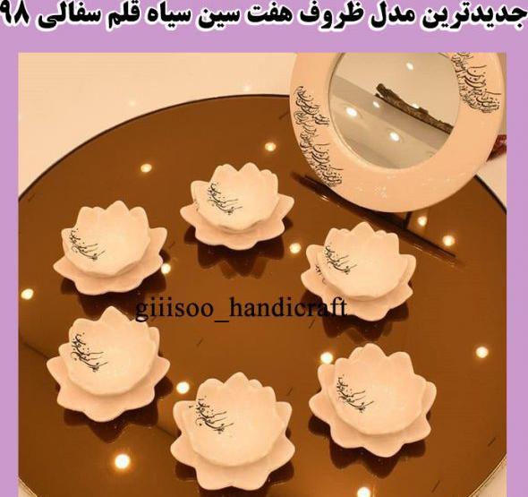 عکس سفره هفت سین جدید سفالی