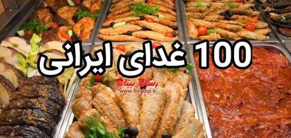عکس انواع غذاهای ایرانی
