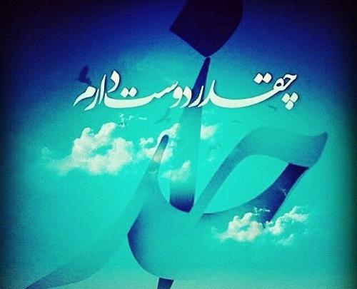 عکس نوشته خدایا دوستت دارم