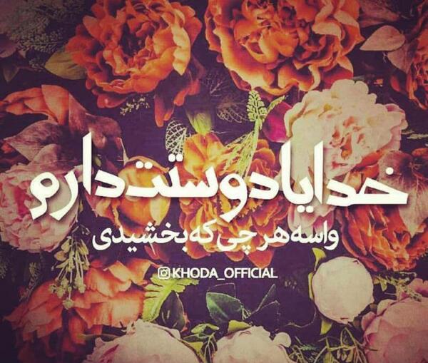 عکس نوشته خدایا دوستت دارم