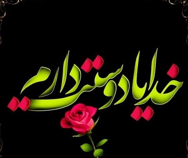 عکس نوشته خدایا دوستت دارم