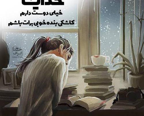 عکس نوشته خدایا دوستت دارم