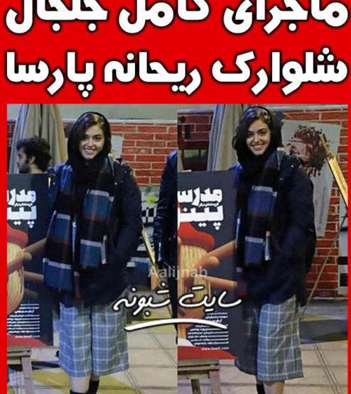 عکس ریحانه پارسا با نوار بهداشتی