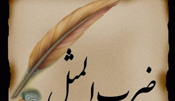عکس ضرب المثل