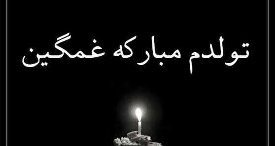 عکس تولد دختر غمگین
