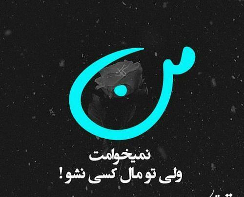 عکس عشقم گفت برو
