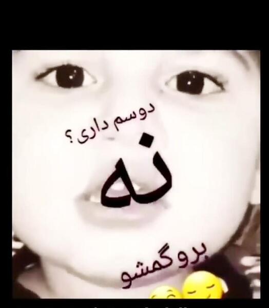 عکس عشقم گفت برو