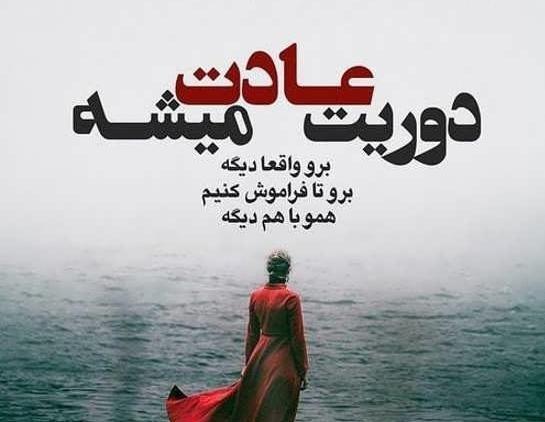 عکس عشقم گفت برو