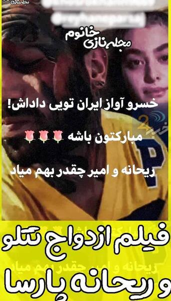عکس ریحانه پارسا و امیر تتلو