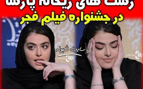 عکس ریحانه پارسا جشنواره فجر