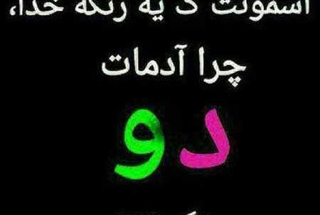 عکس نوشته تیکه دار دورویی