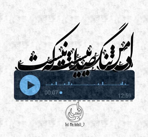 عکس نوشته تیکه دار دورویی