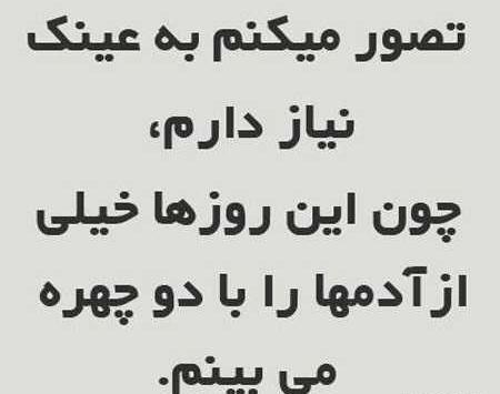عکس نوشته تیکه دار دورویی