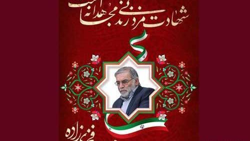 عکس ایران تسلیت محسن فخری زاده