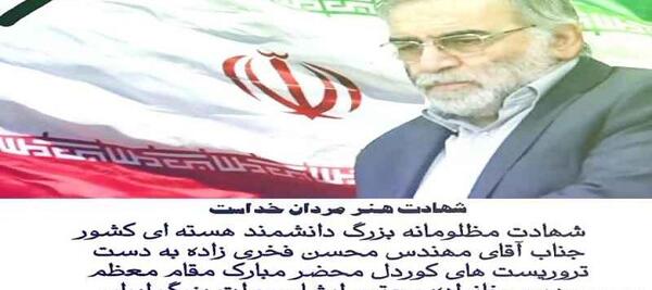 عکس ایران تسلیت محسن فخری زاده