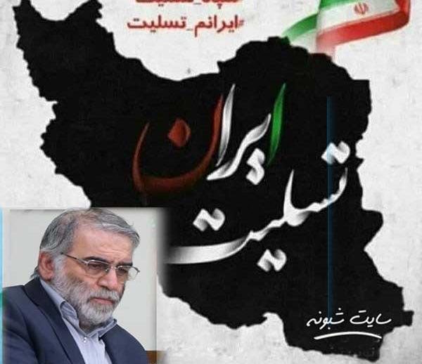 عکس ایران تسلیت محسن فخری زاده