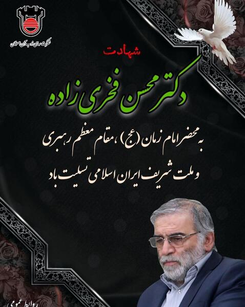 عکس ایران تسلیت محسن فخری زاده