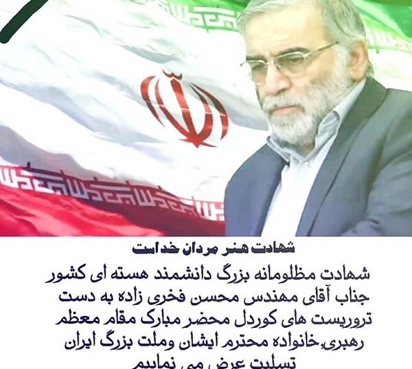 عکس ایران تسلیت محسن فخری زاده