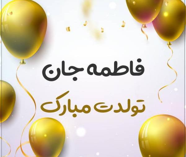 عکس تولدت مبارک فاطمه زهرا