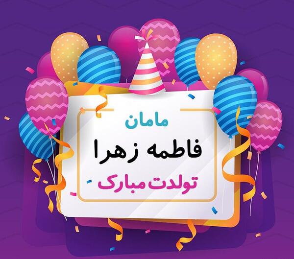 عکس تولدت مبارک فاطمه زهرا