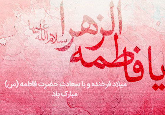 عکس تولدت مبارک فاطمه زهرا