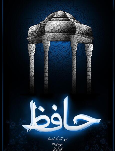 عکس پوستر حافظ