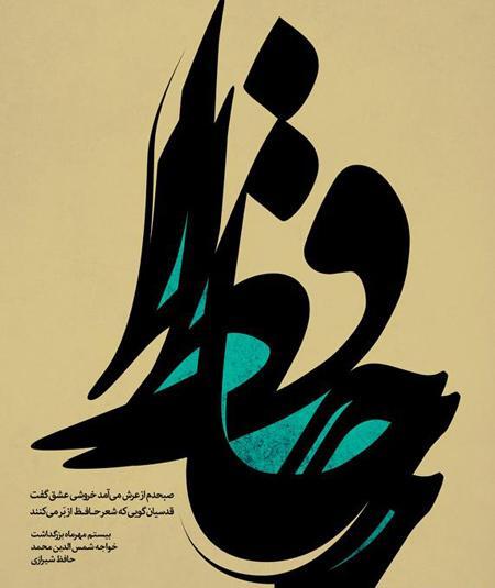 عکس پوستر حافظ