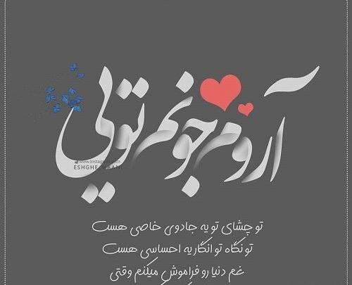 عکس نوشته عاشقانه آروم جونم