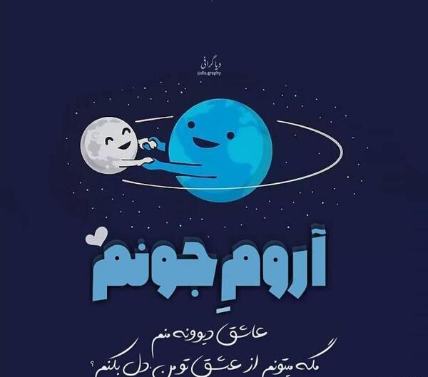 عکس نوشته عاشقانه آروم جونم