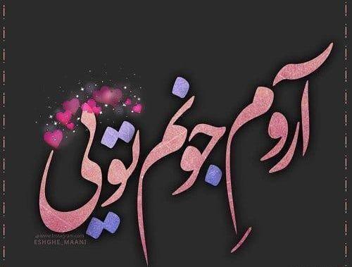 عکس نوشته عاشقانه آروم جونم