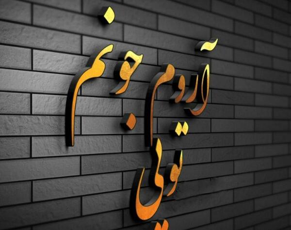 عکس نوشته عاشقانه آروم جونم