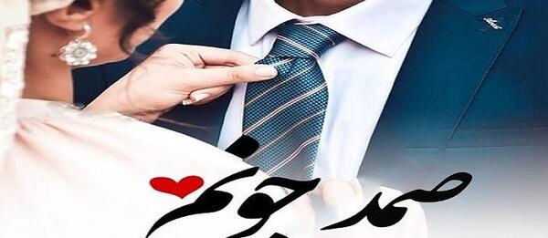 عکس تولد صمد
