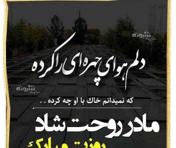 عکس در مورد مادر فوت شده