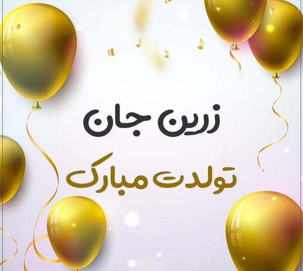 عکس تولدت مبارک کیان جان