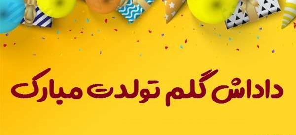 عکس تولدت مبارک کیان جان