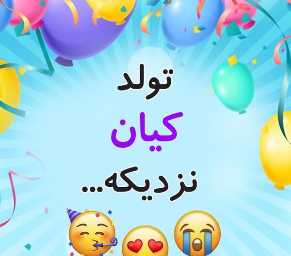 عکس تولدت مبارک کیان جان