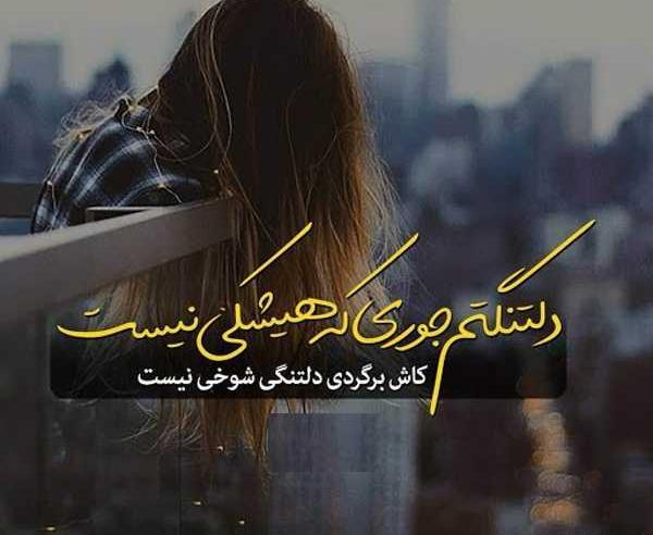 عکس نوشته دلتنگی شوخی نیست