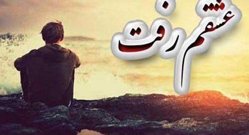 عکس عشقی که رفت