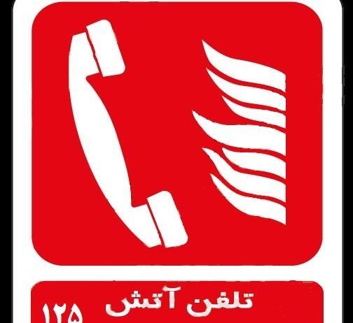 عکس آرم آتش نشانی